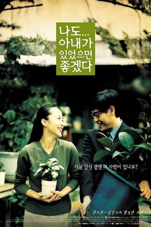  나도 아내가 있었으면 좋겠다(2001) - 슴슴한 평양냉면 육수 같은 로맨틱 코미디