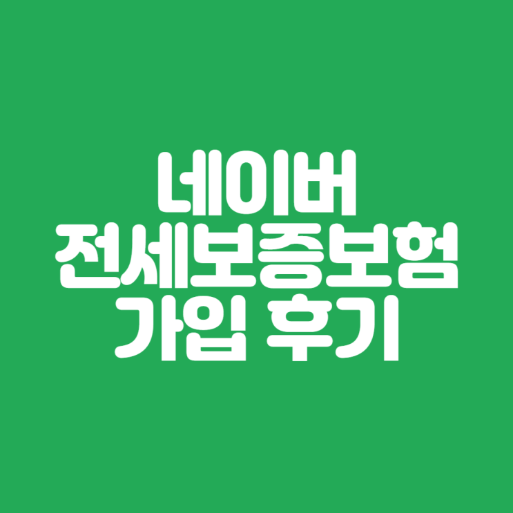  네이버 HUG 주택도시 보증 공사 전세보증보험 전세금 반환보증 가입 후기
