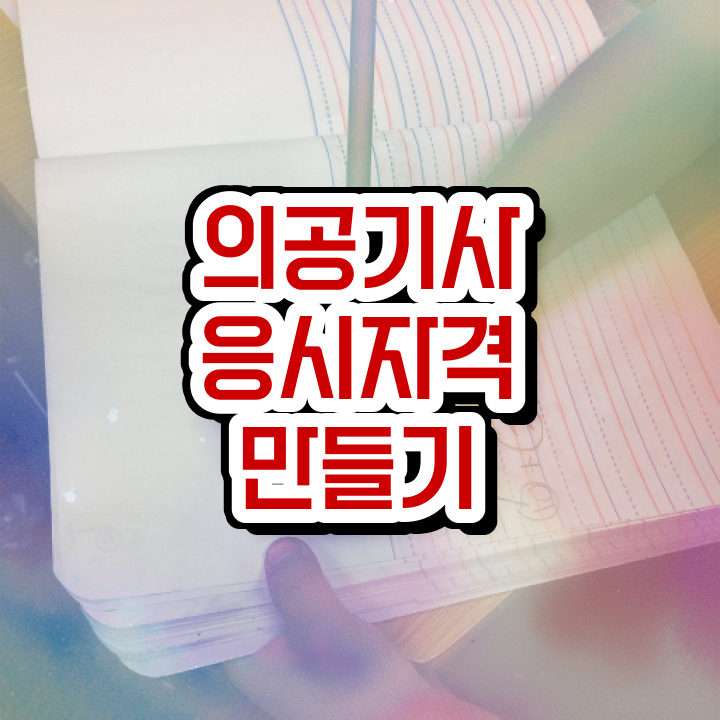  의공기사응시자격 의공기사 시험응시자격 독학으로 5달만에 성공한 방법