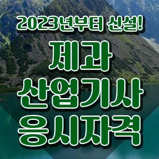  제과산업기사 연봉 제과산업기사 취득자격 인강으로 1학기에 성공한 전략