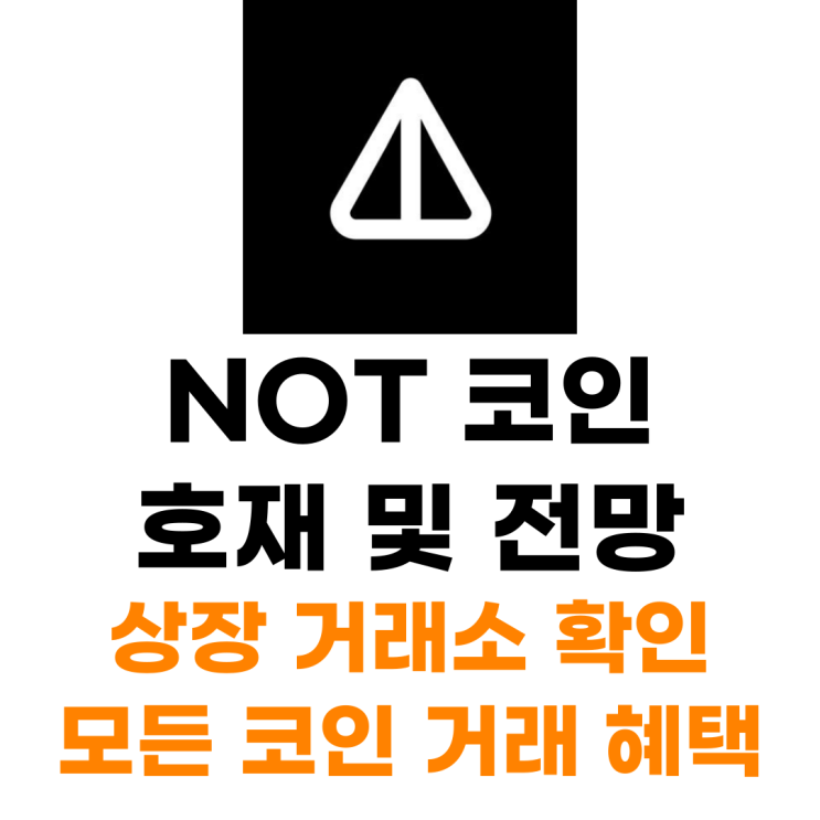  낫 NOT 코인 상장 거래소 사는 법 총정리