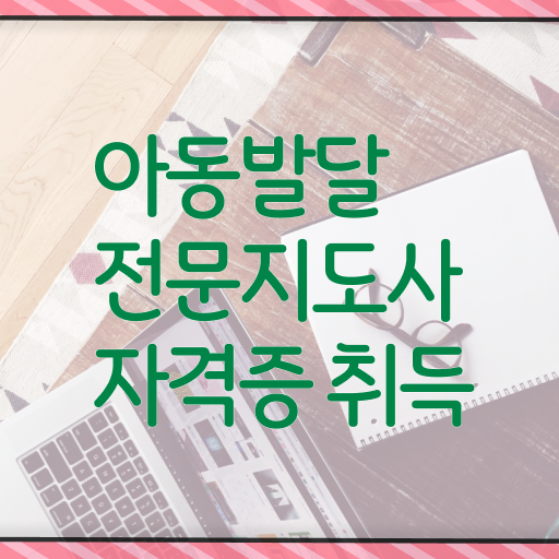  아동발달전문지도사1급 , 아동발달전문지도사 자격증 온라인으로 간단히 합격한 팁 여기서 확인하세요