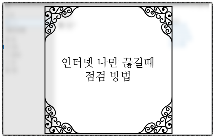  컴퓨터, 노트북 인터넷이 나만 끊길때 점검 방법
