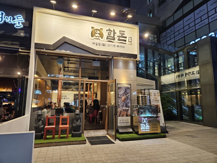  배곧 고깃집 삼겹살은역시 함돈직영점