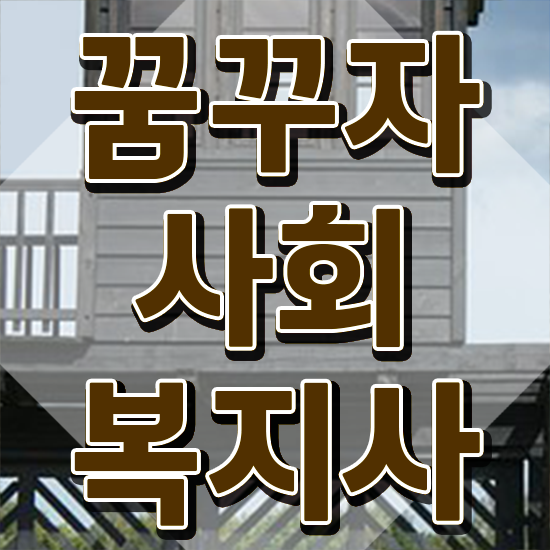  안양 사회복지사자격증원격평생교육원 . 사회복지사2급 관련학과 아니어도 온라인 과정으로 편하게