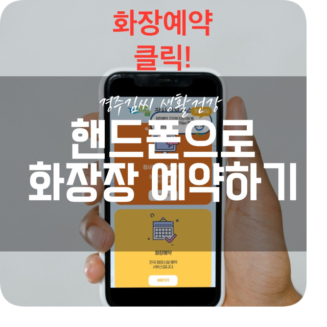  e하늘장사정보시스템 핸드폰 화장장 예약은?