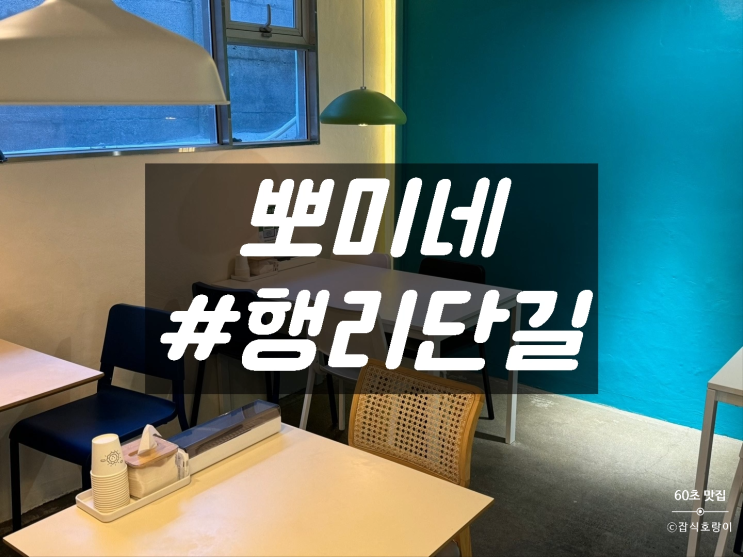  수원 행궁동 행리단길 대왕김밥이 있는 숨은 분식 맛집 뽀미네