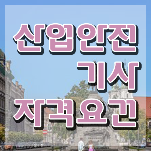  산업안전기사 인강 산업안전기사 시험응시자격 독학으로 15주만에 준비한 노하우