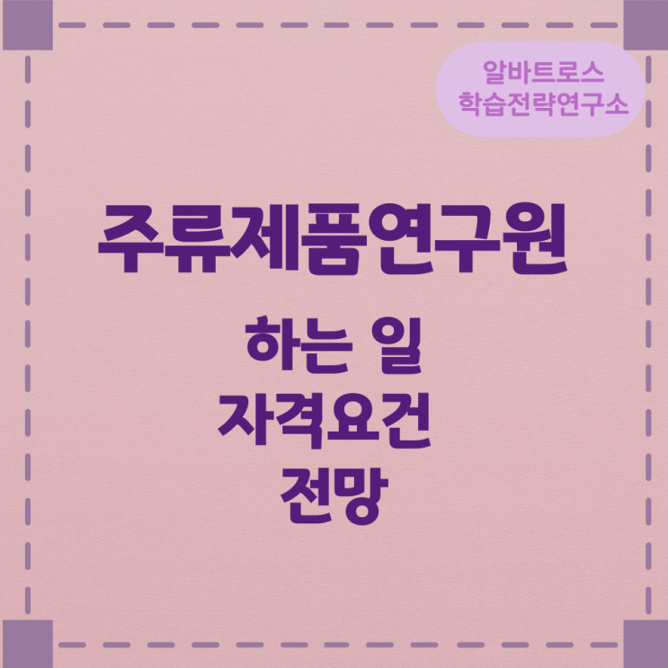 주류제품연구원이 하는 일과 자격요건 및 전망 주류제품연구원이 하는 일과 자격요건 및 전망