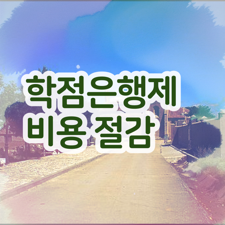  사이버대 학점은행제 , 학은제 플래너가 비용절감 시간 단축 팁 확인하고 싶다면