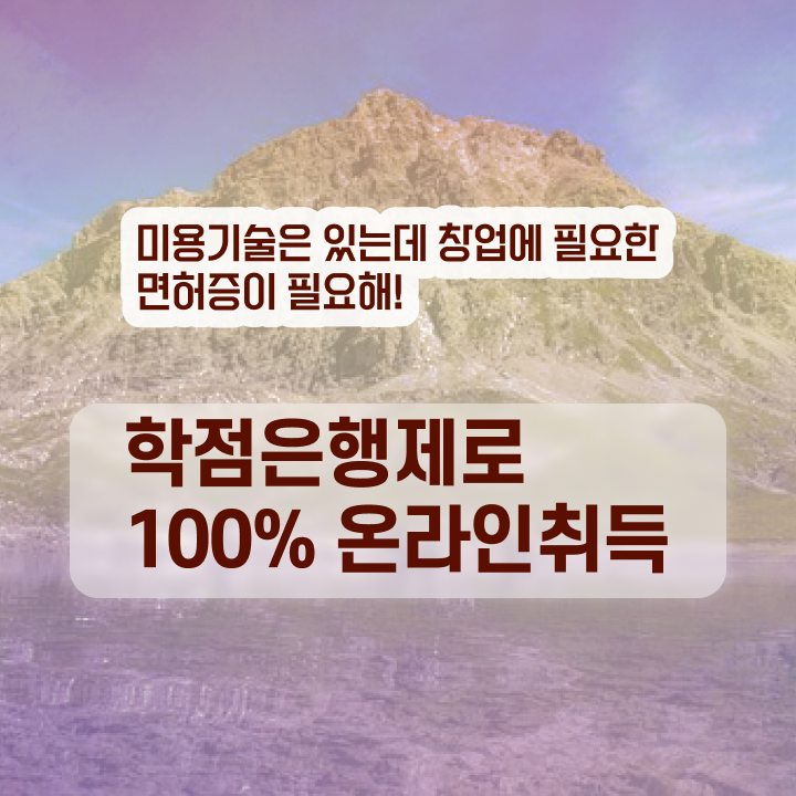  헤어미용자격증 과정 건너뛰고 , 학점은행제로 이용사자격증 갖췄던 노하우