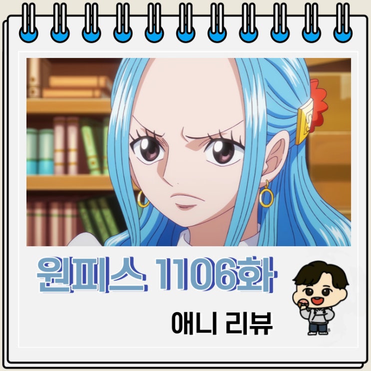 원피스 1106화 애니 비비 등장 원피스 1106화 애니 비비 등장