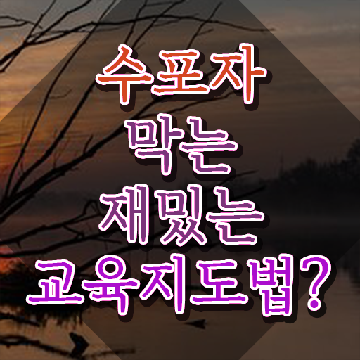  스토리텔링수학지도사 수업 , 스토리텔링수학지도사 자격증 온라인으로 간단히 취득한 방법 알려드려요