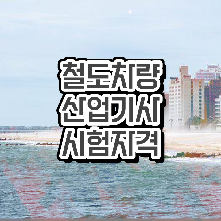  철도차량산업기사 필기시험 시간 철도차량산업기사 응시자격 인강으로 15주 동안 끝낸 비법
