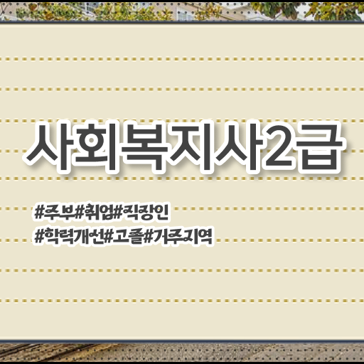  정신건강사회복지사 수련 사회복지사 학력 상관없이 인강 듣고 편하게