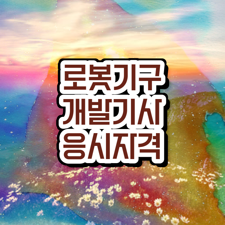  로봇기구개발기사 시험 접수 로봇기구개발기사 취득자격 인강만 듣고 4달만에 성공한 비법