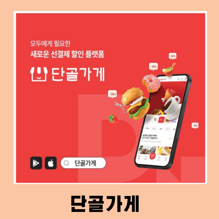  단골가게 어플로 자주 가는 맛집 할인받는 방법