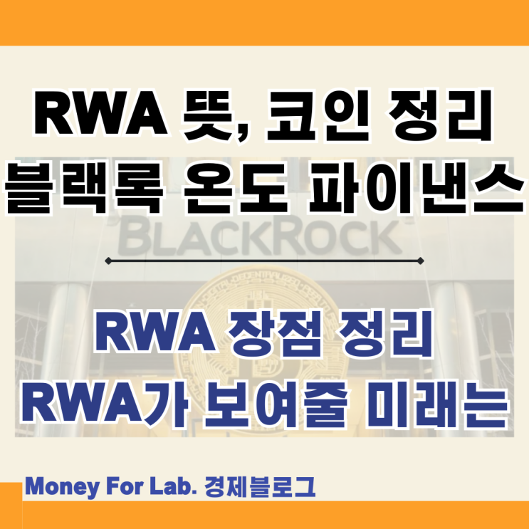  블랙록 RWA 뜻 실물 자산토큰화 코인 온도 파이낸스 폴리곤