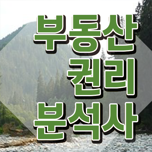  국가 자격증 추천 , 부동산권리분석사 온라인 과정 100%로 쉽고 빠르게 끝냈던 노하우