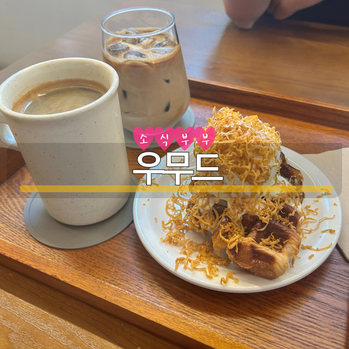  [잠실] 분위기 좋은 잠실역 카페, 주차가능 카페 '우무드' 크로플 맛집 #내돈내산