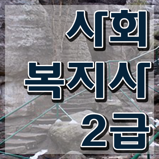  김해 사회복지사인터넷수강 ? 사회복지사2급 중년 직장인도 인강으로 빠르게