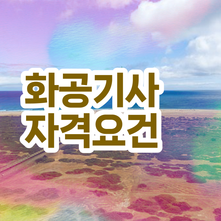  화공기사 작업형 화공기사 시험응시자격 인강으로 빠르게 준비한 노하우