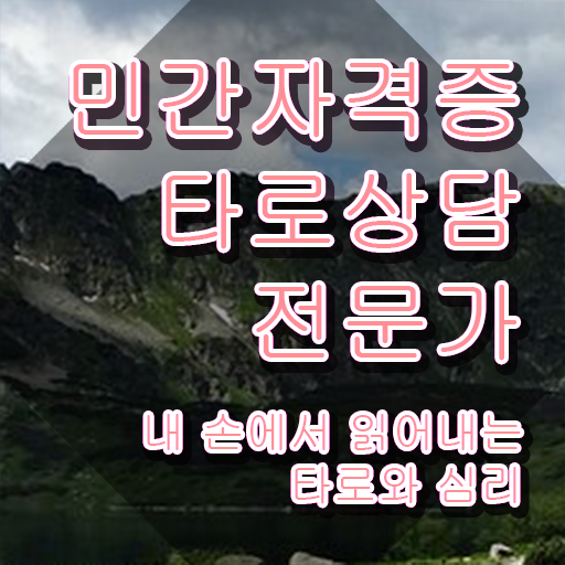  타로카드수강 , 타로상담전문가 비용없이 온라인으로 취득방법