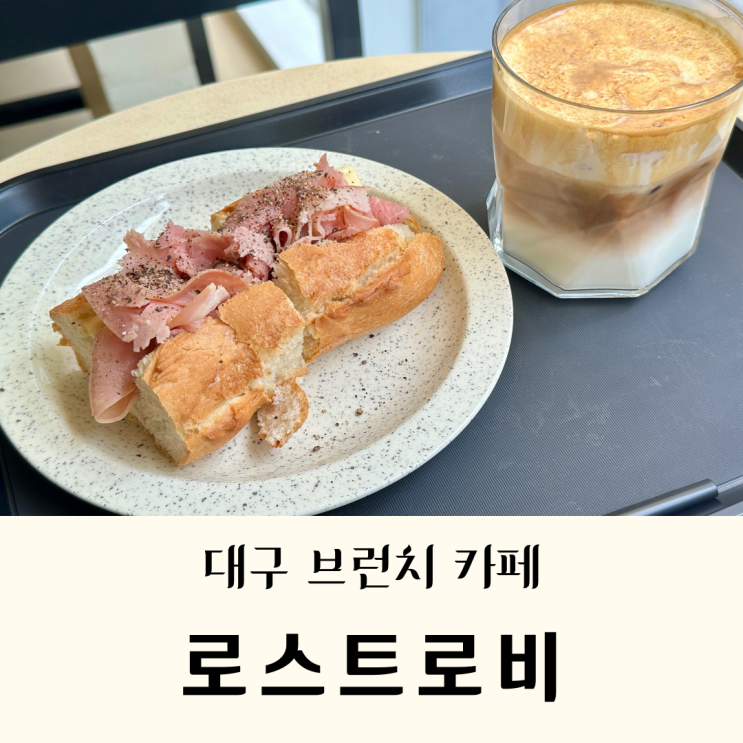  [대구/범어동 카페]"로스트로비"브런치, 잠봉뵈르가 맛있는 분위기 좋은 카페/내돈내산&솔직후기