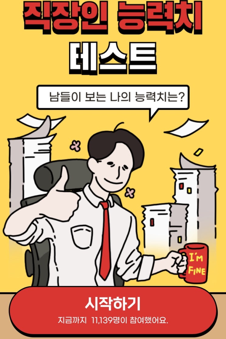  직장인 능력치 테스트, 남들이 보는 나의 능력치는 어떨지 알아보기!
