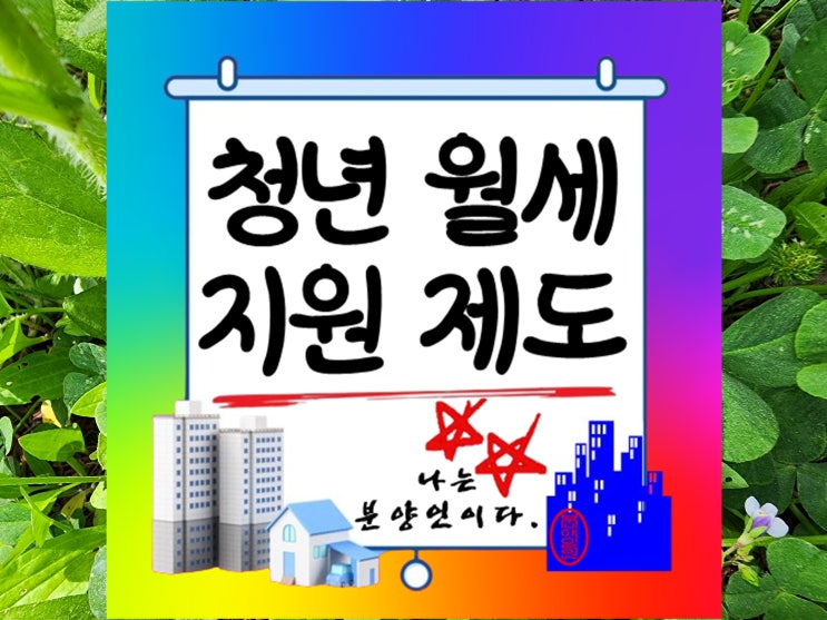  청년 주거 안정을 위한 월세 지원 정책