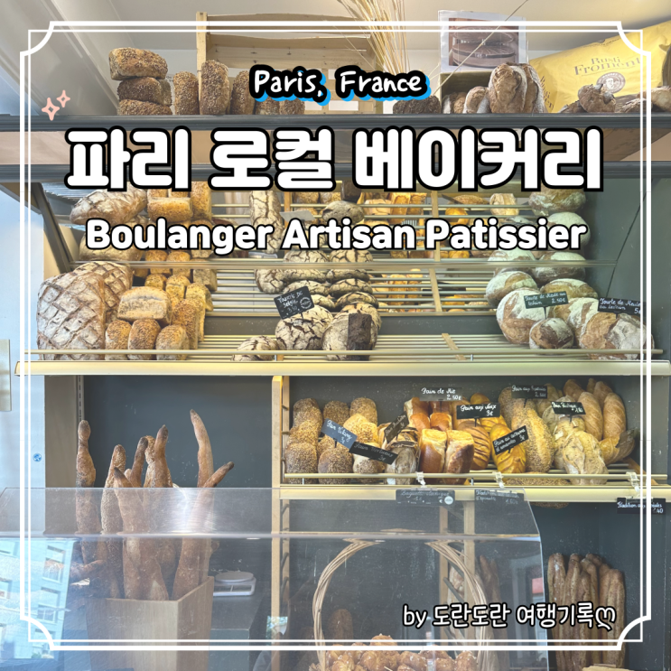  파리 에펠탑 근처 15구 빵집 추천 - Boulanger Artisan Patissier 인생 크루아상 바게트 맛집