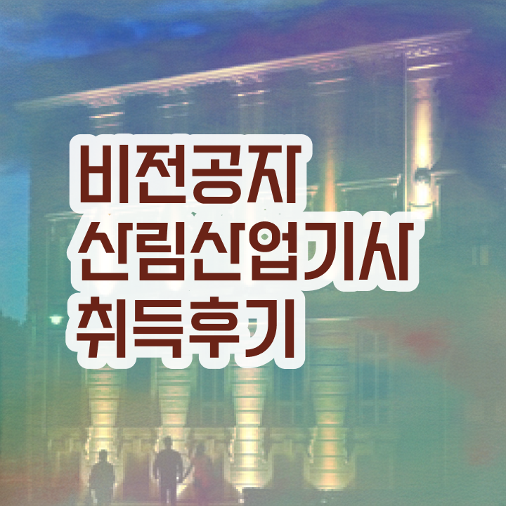  산림산업기사 필기후기 산림산업기사 취득자격 인강으로 빠르게 성공한 전략