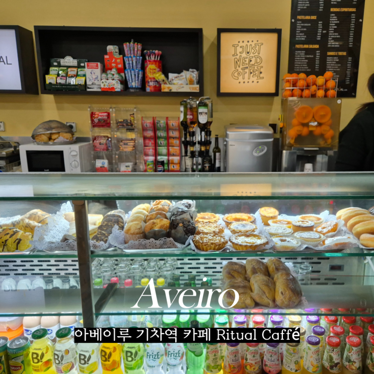  포르투갈 소도시 아베이루 기차 역 내부 새벽 커피 빵 맛집 Ritual Caffé