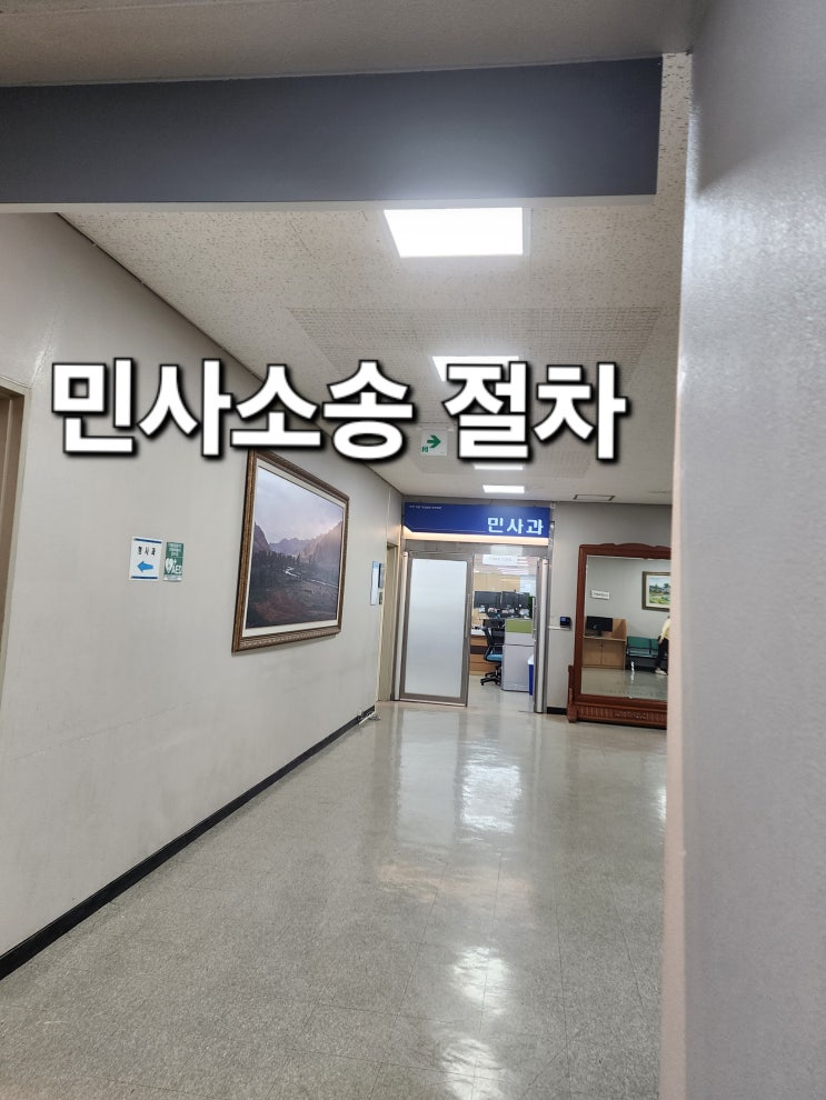  민사소송 절차 및 소송비용은 전문성을 갖춘 법무사에