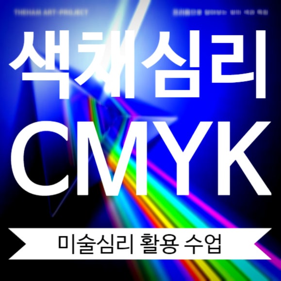  색채 심리를 이용한 아동미술학원 미술 심리 CMYK 수업