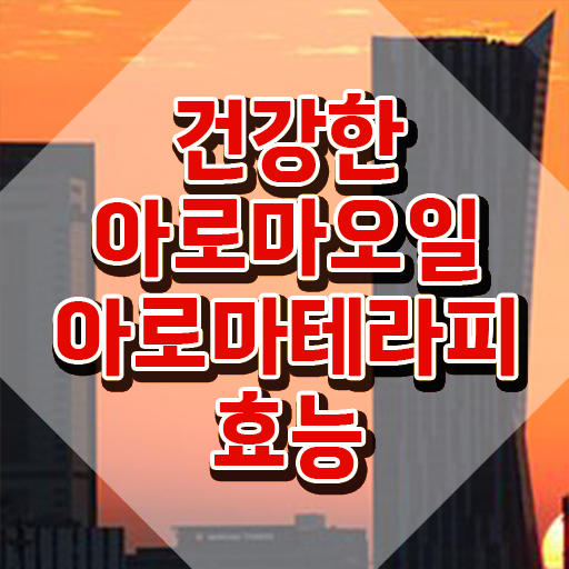  아로마뷰티diy지도사 워크샵 , 아로마뷰티DIY지도사 자격증 쉽고 간편하게 취득한 정보 및 고용 전망