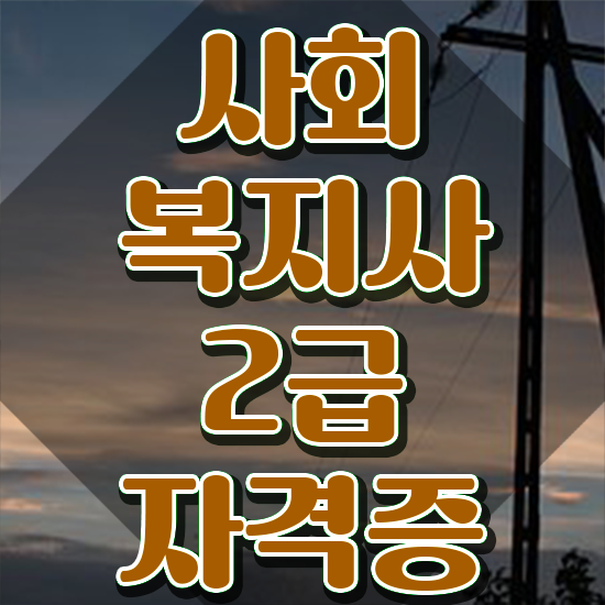  창원 사회복지사신청 사회복지사2급 고졸도 독학으로 빠르게