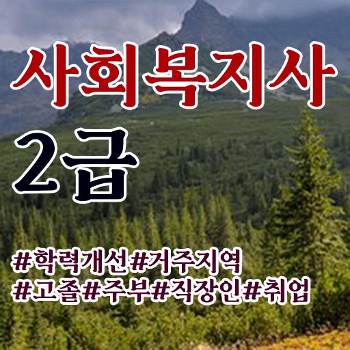  평택 방송통신대 사회복지학과 사회복지사2급 고졸도 학은제로 쉽고 빠르게