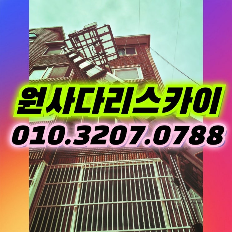  박촌동사다리차 당하동사다리차 불로동사다리차 간단작업