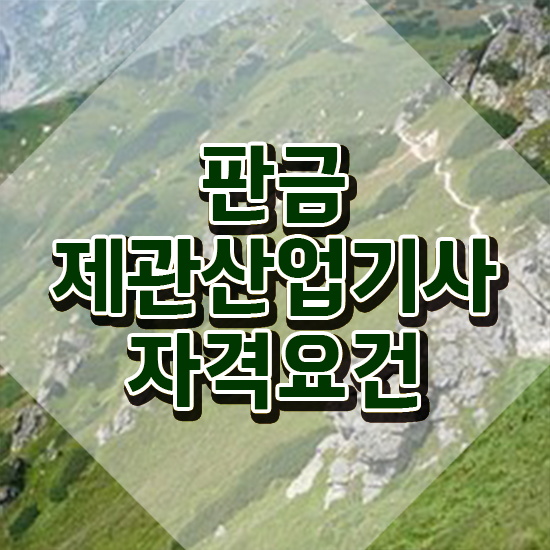  판금제관산업기사 시험자격 온라인 과정으로 4달 안에 준비한 전략
