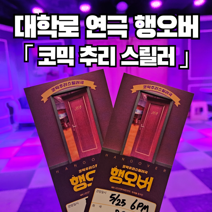  혜화 연극 예매 행오버 : 코믹 추리 스릴러 공연 보고 왔어요