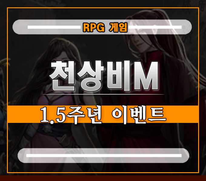  정통무협게임 천상비M][1.5주년 이벤트로 신규, 복귀 좋은 타이밍