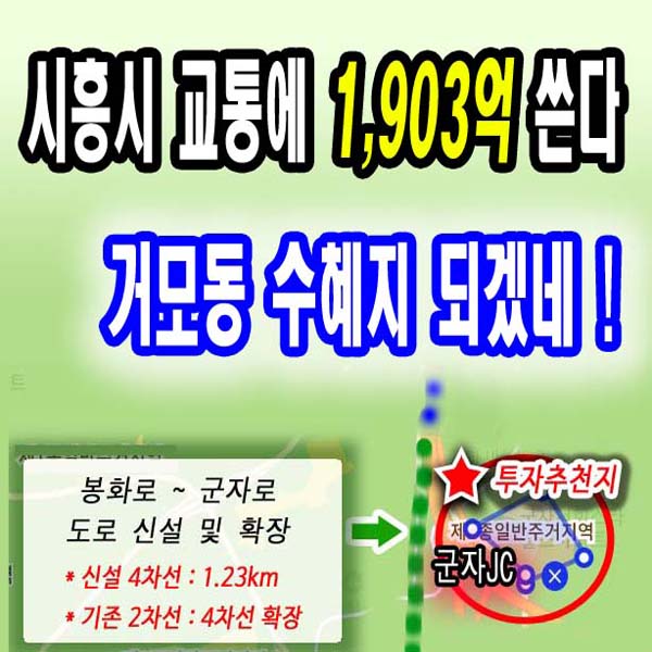  시흥 거모동 토지 투자시켰더니 교통망 발표로 거모동 땅값 무조건 오르겠네!!