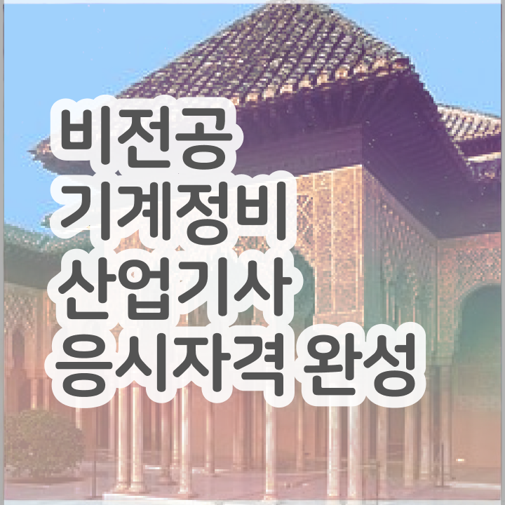  기계정비산업기사 실기 기계정비산업기사 시험응시조건 인강만 듣고 반 년만에 완료한 팁