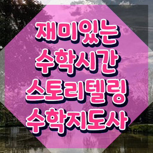  스토리텔링수학지도사 분석가 , 스토리텔링수학지도사 자격증 15일 만에 학습한 후기 , 취업정보