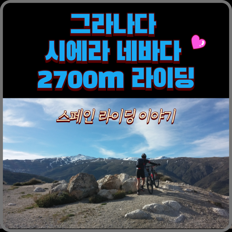  스페인 그라나다 시에라 네바다 산맥 2700m 백두산 높이 설산 중턱까지 MTB 라이딩 : 물아센은 못 갔어요 (2015.05.01)