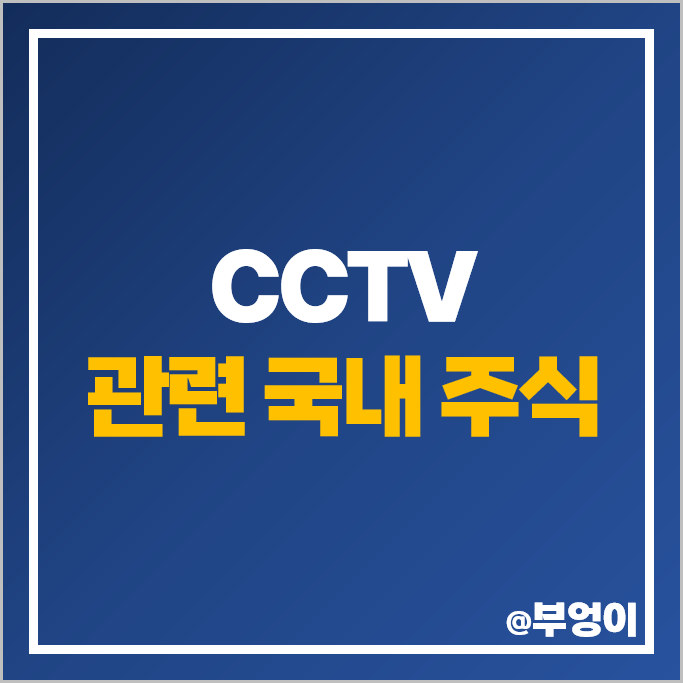 CCTV 관련주 아이디스 주가 비츠로시스 하이트론 인콘 주식 CCTV 관련주 아이디스 주가 비츠로시스 하이트론 인콘 주식