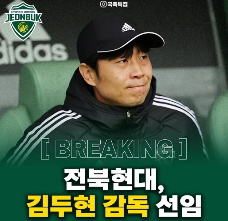 <b>전북현대</b>, <b>김두현</b> <b>감독</b> 선임 (<b>김두현</b> <b>감독</b> 전술)