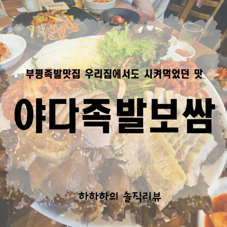 부평족발맛집 굴포천역 야다보쌈족발에서 모여