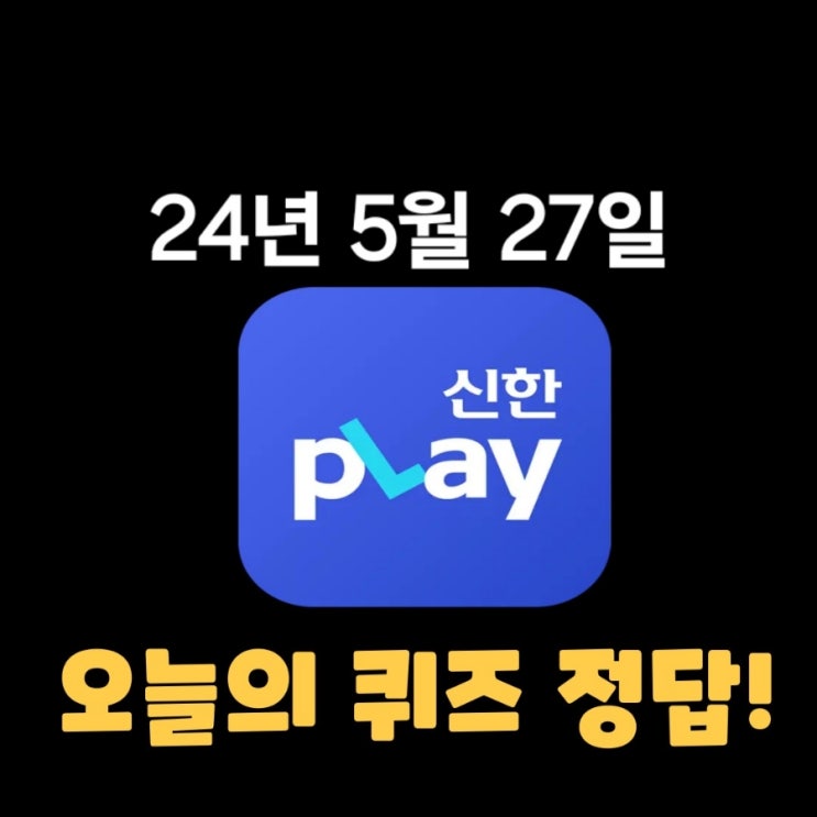  신한플레이-2024년 5월 27일  (월) 신한슈퍼쏠 출석퀴즈, 쏠야구 퀴즈 정답